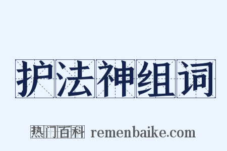 护法神组词是什么意思的图片